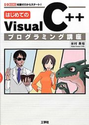 Ｖｉｓｕａｌ　Ｃ＋＋　プログラミング講座　はじめての