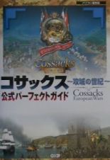 コサックス～攻城の世紀～公式パーフェクトガイド