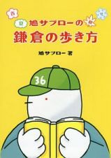 鳩サブローの春夏秋冬　鎌倉の歩き方