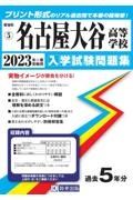 名古屋大谷高等学校　２０２３年春受験用