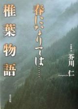 春になりては…椎葉物語