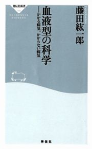 血液型の科学　かかる病気、かからない病気