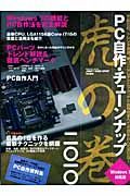 ＰＣ自作・チューンナップ　虎の巻　２０１０