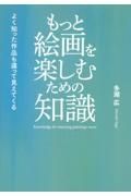 もっと絵画を楽しむための知識　よく知った作品も違って見えてくる