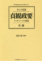 貞観政要　今こそ名著／リーダーシップの要諦