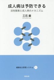 成人病は予防できる　健康自主管理システム５