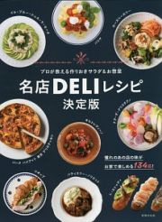 名店ＤＥＬＩレシピ＜決定版＞