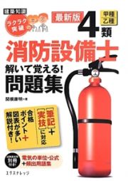 建築知識　ラクラク突破の　４類甲種／乙種　消防設備士　解いて覚える！問題集＜最新版＞