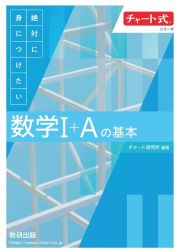 チャート式絶対に身につけたい数学１＋Ａの基本