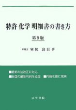 特許「化学」明細書の書き方＜第９版＞