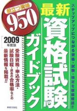 最新・資格試験ガイドブック　２００９