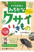 ささき隊長の身近なクサイいきもの　いきもの博士になろうシリーズ