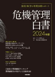 防災・ＢＣＰの年間分析レポート　危機管理白書２０２４年版