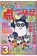 魔法の点つなぎＤＸ