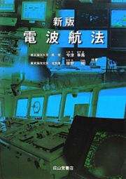 電波航法＜新版＞