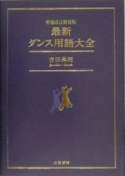 最新・ダンス用語大全