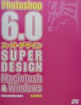 Ｐｈｏｔｏｓｈｏｐ　６．０スーパーデザイン