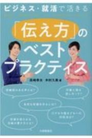 ＜ビジネス・就活で活きる＞「伝え方」のベストプラクティス