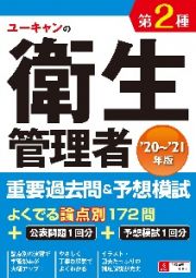 ユーキャンの第２種衛生管理者　重要過去問＆予想模試　’２０～’２１年版