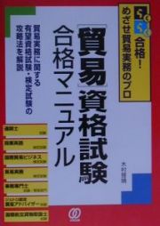 貿易資格試験合格マニュアル