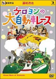 藤城清治　ケロヨンの大自動車レース