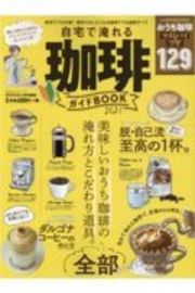 自宅で淹れる珈琲ガイドＢＯＯＫ　２０２１　自宅でプロの味！絶対マネしたくなる珈琲テク＆道具のすべて