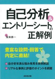 自己分析＆エントリーシートの正解例