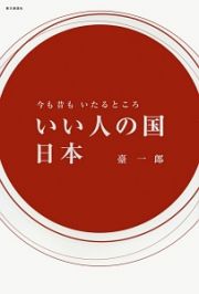 今も昔もいたるところ　いい人の国日本