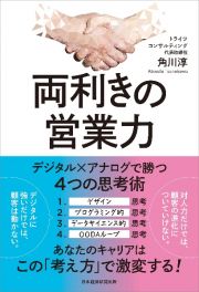 両利きの営業力　デジタル×アナログで勝つ４つの思考術