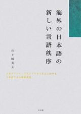 海外の日本語の新しい言語秩序