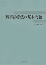 刑事訴訟法の基本問題