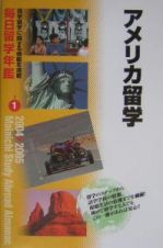 毎日留学年鑑　２００４～２００５　アメリカ留学