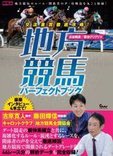 交流重賞徹底攻略！　地方競馬パーフェクトブック