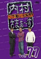 内村さまぁ～ず　ＳＥＣＯＮＤ　Ｖｏｌ．７７