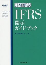 詳細解説ＩＦＲＳ開示ガイドブック