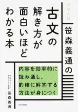 大学入試　笹森義通の古文の解き方が面白いほどわかる本