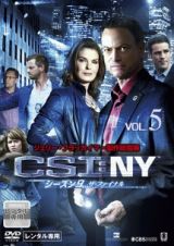 ＣＳＩ：ＮＹ　シーズン９　ザ・ファイナルＶｏｌ．５