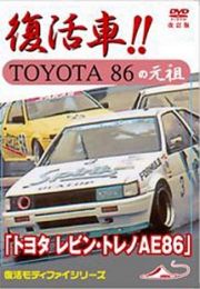 『トヨタ　レビン・トレノＡＥ８６』　改訂復刻版