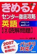 きめる！センター徹底攻略　英語　読解問題