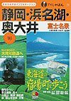 静岡・浜名湖・奥大井　’０３