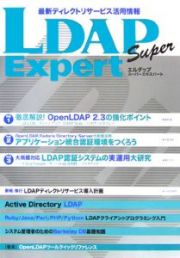 ＬＤＡＰ　ｓｕｐｅｒ　ｅｘｐｅｒｔ