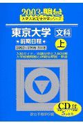 ＣＤ付東京大学＜文科＞前期日程　上