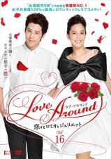 Ｌｏｖｅ　Ａｒｏｕｎｄ　恋するロミオとジュリエットＶｏｌ．１６