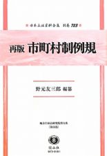 日本立法資料全集　別巻　市町村制例規　地方自治法研究復刊大系３３