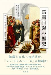 禁書目録の歴史　カトリック教会四百年の闘い