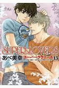 ＳＵＰＥＲ　ＬＯＶＥＲＳ