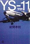 ＹＳー１１　国産旅客機を創った男たち　上