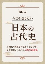 今こそ知りたい日本の古代史