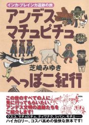 アンデス・マチュピチュへっぽこ紀行　インカ・プレインカ遺跡の旅
