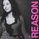 Ｒｅａｓｏｎ